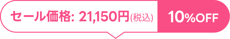 価格: 23,500円（税込）