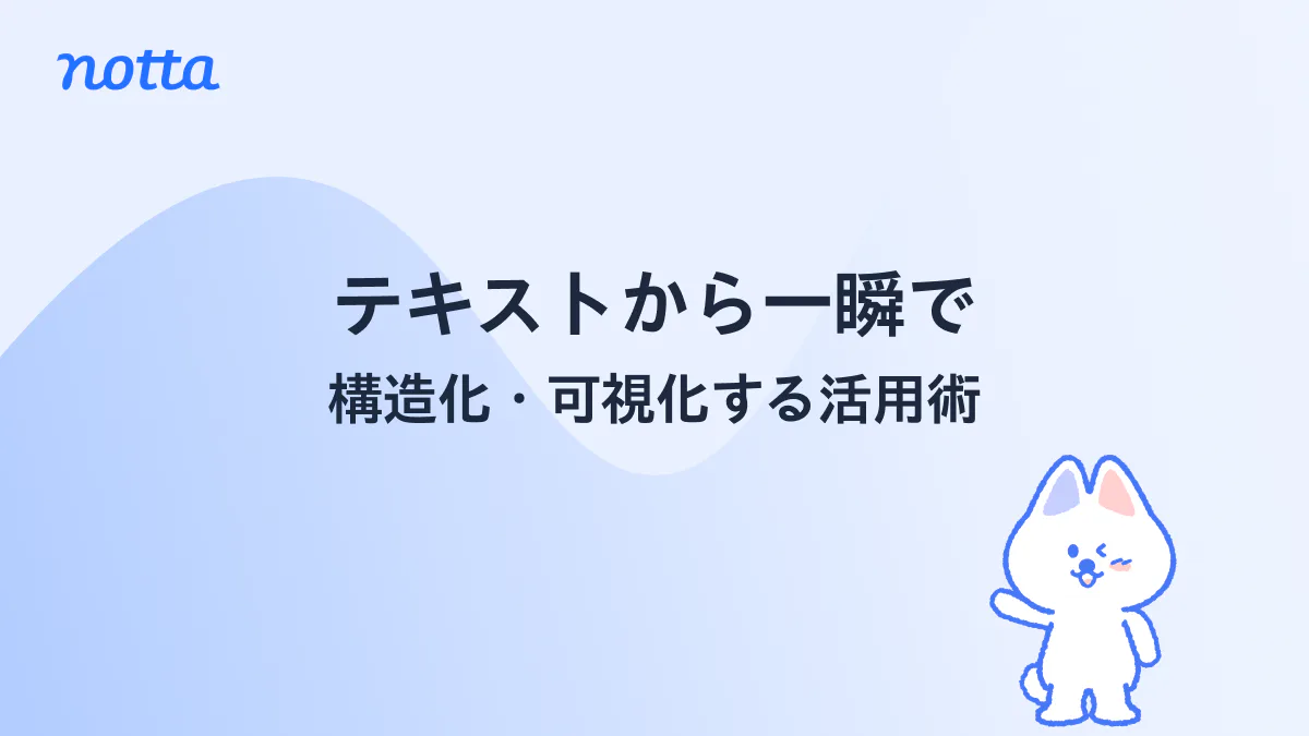 図解作成AIおすすめ5選！テキストから一瞬で構造化・可視化する活用術のイメージ画像