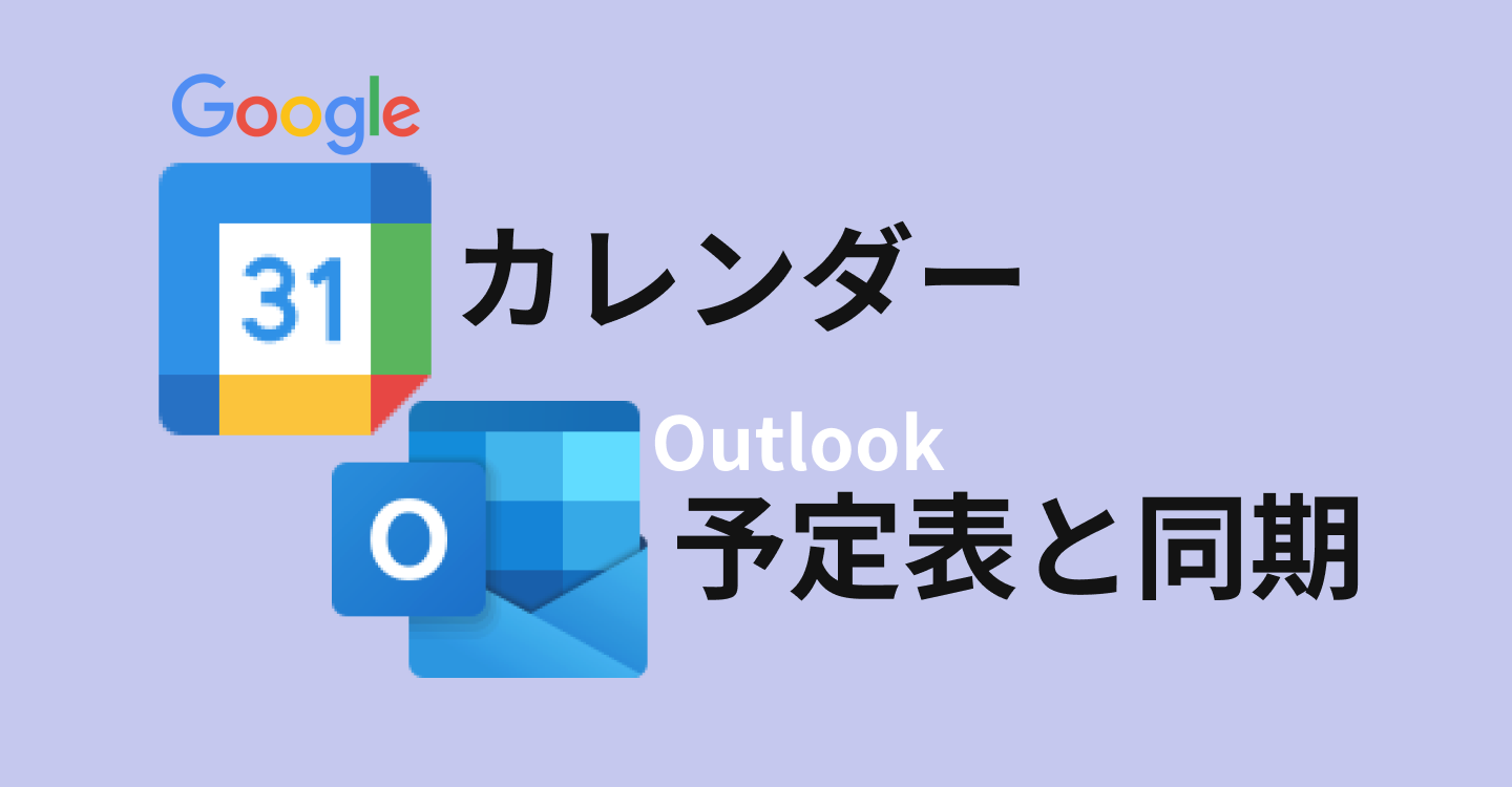 カレンダー予定表に同期