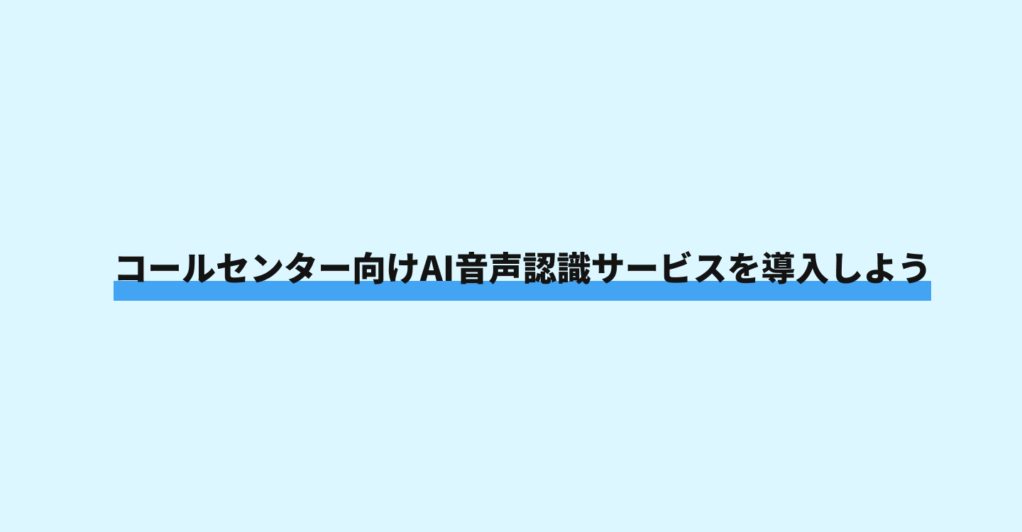 コールセンター音声認識