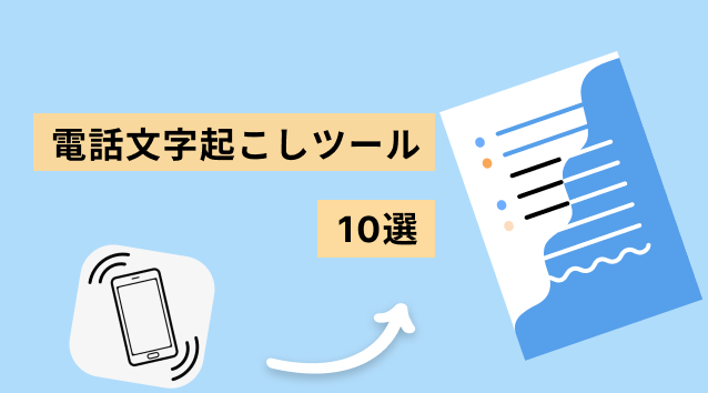 電話文字起こし