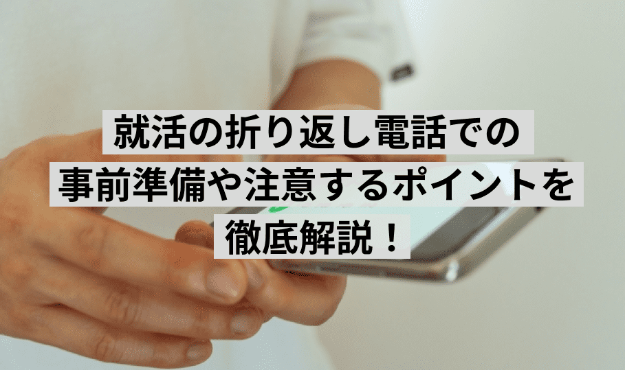 折り返し電話の事前準備と注意点