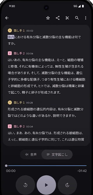 リアルタイムで文字起こし