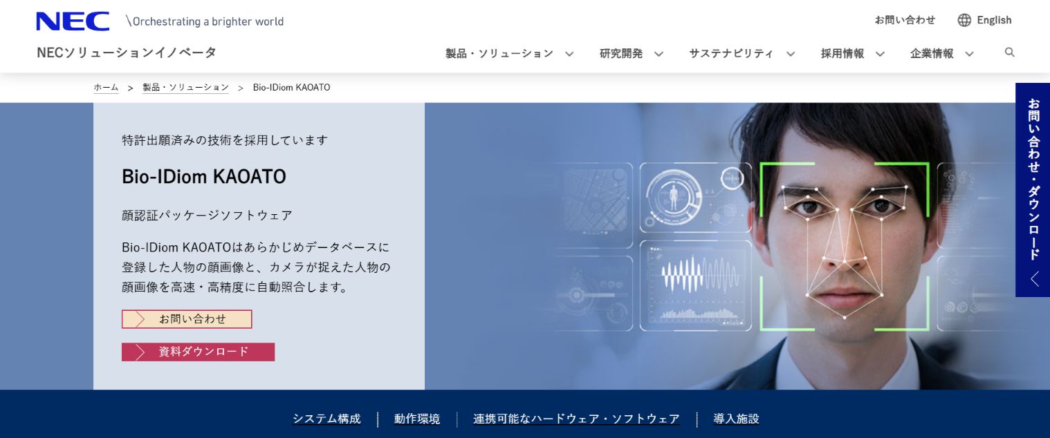 NEC NeoFace KAOATO高精度感情判定ツール