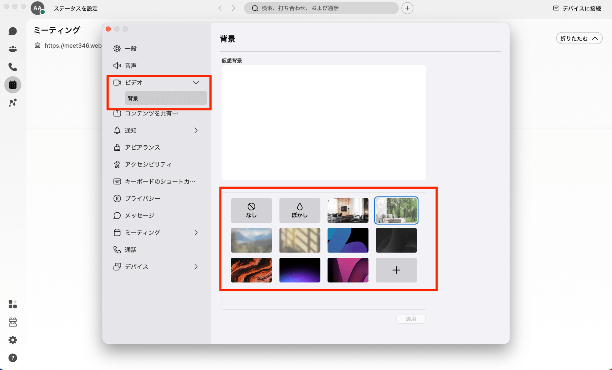 Webex Meetingsの背景を変更する方法