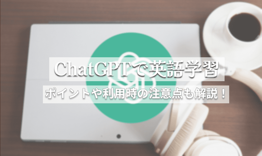 ChatGPTを英会話や英語学習に役立てる方法