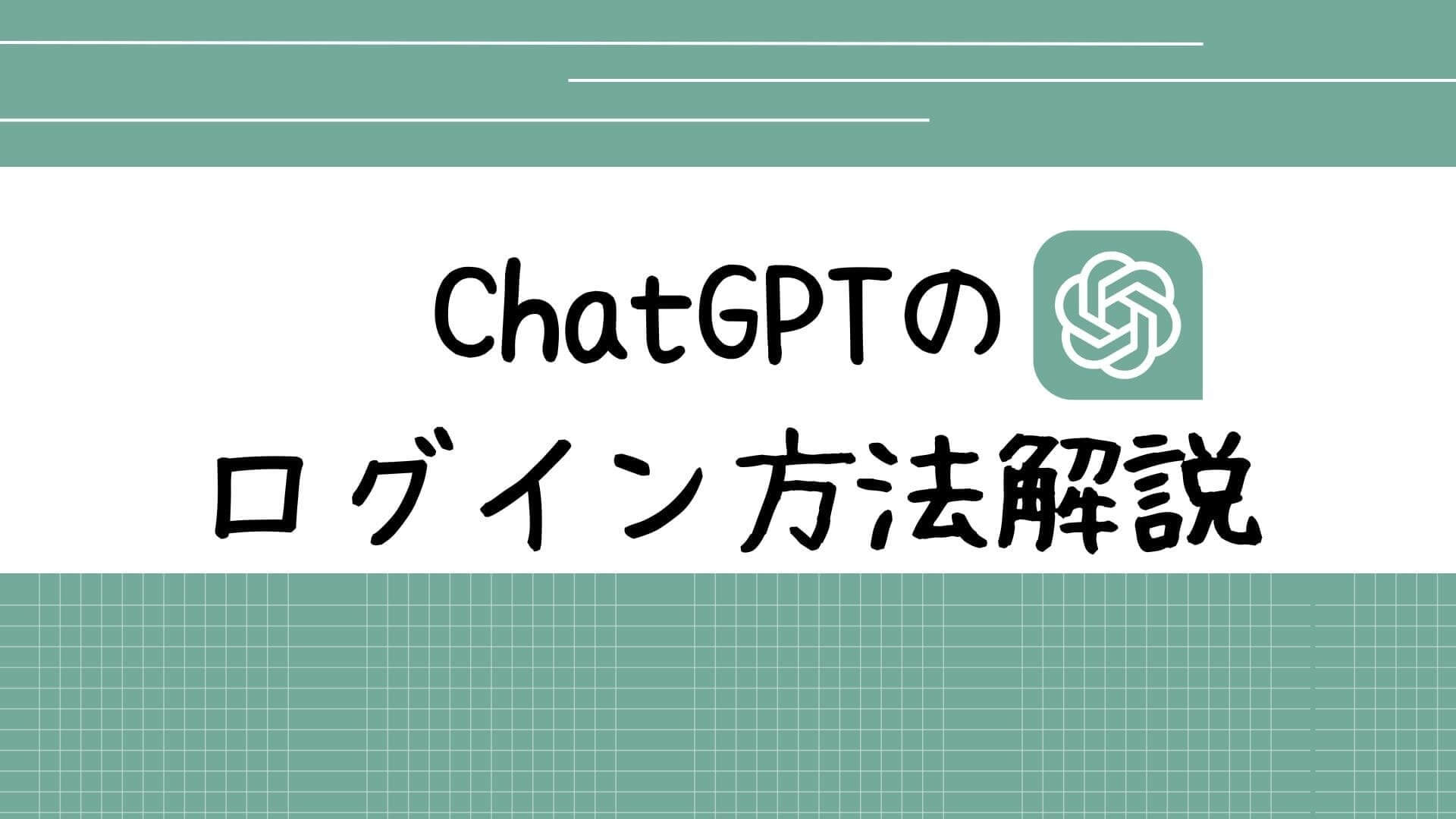 ChatGPTログイン方法