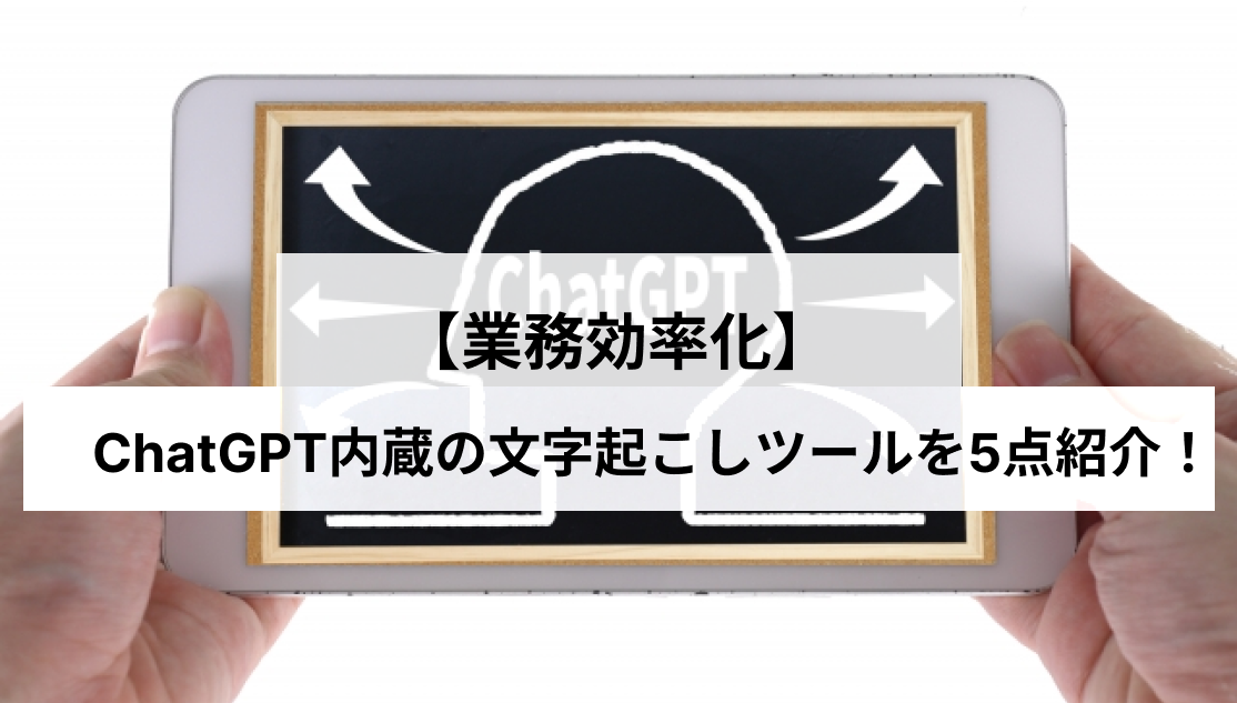 ChatGPT内蔵の文字起こしツール