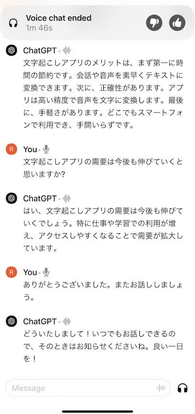 ChatGPTとの音声会話