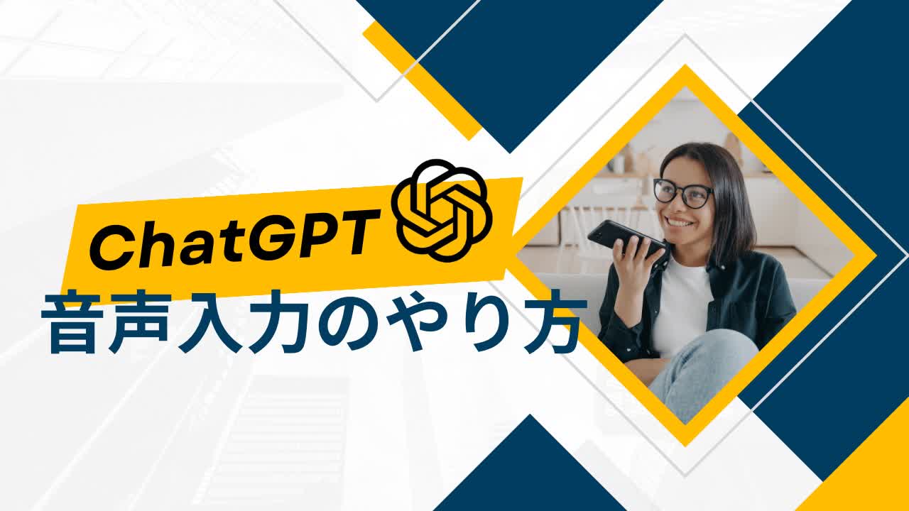 ChatGPT音声会話