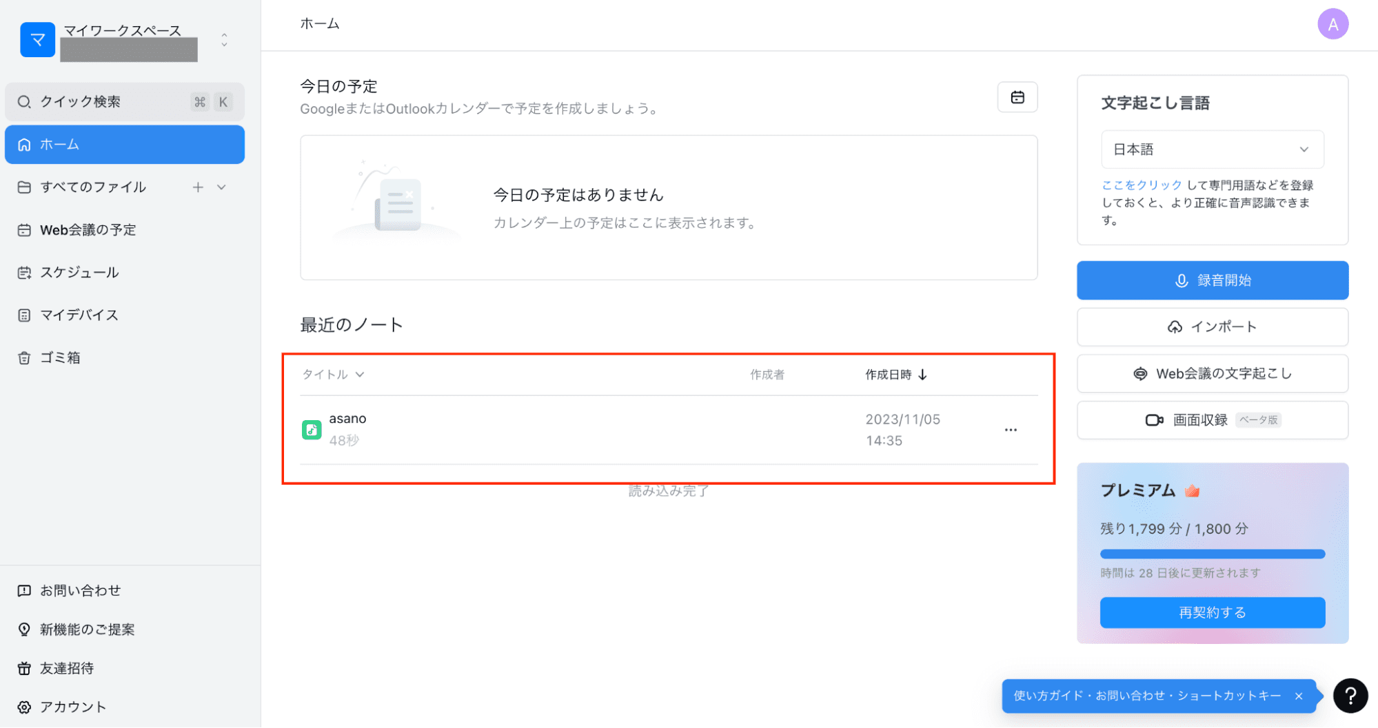 文字起こしの結果を確認