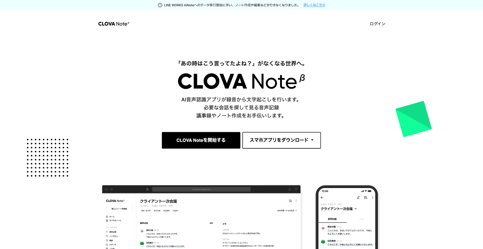LINE CLOVA Note