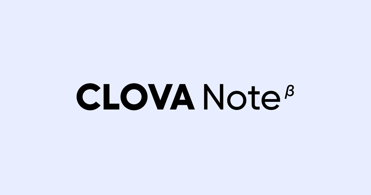 CLOVA Noteの使い方