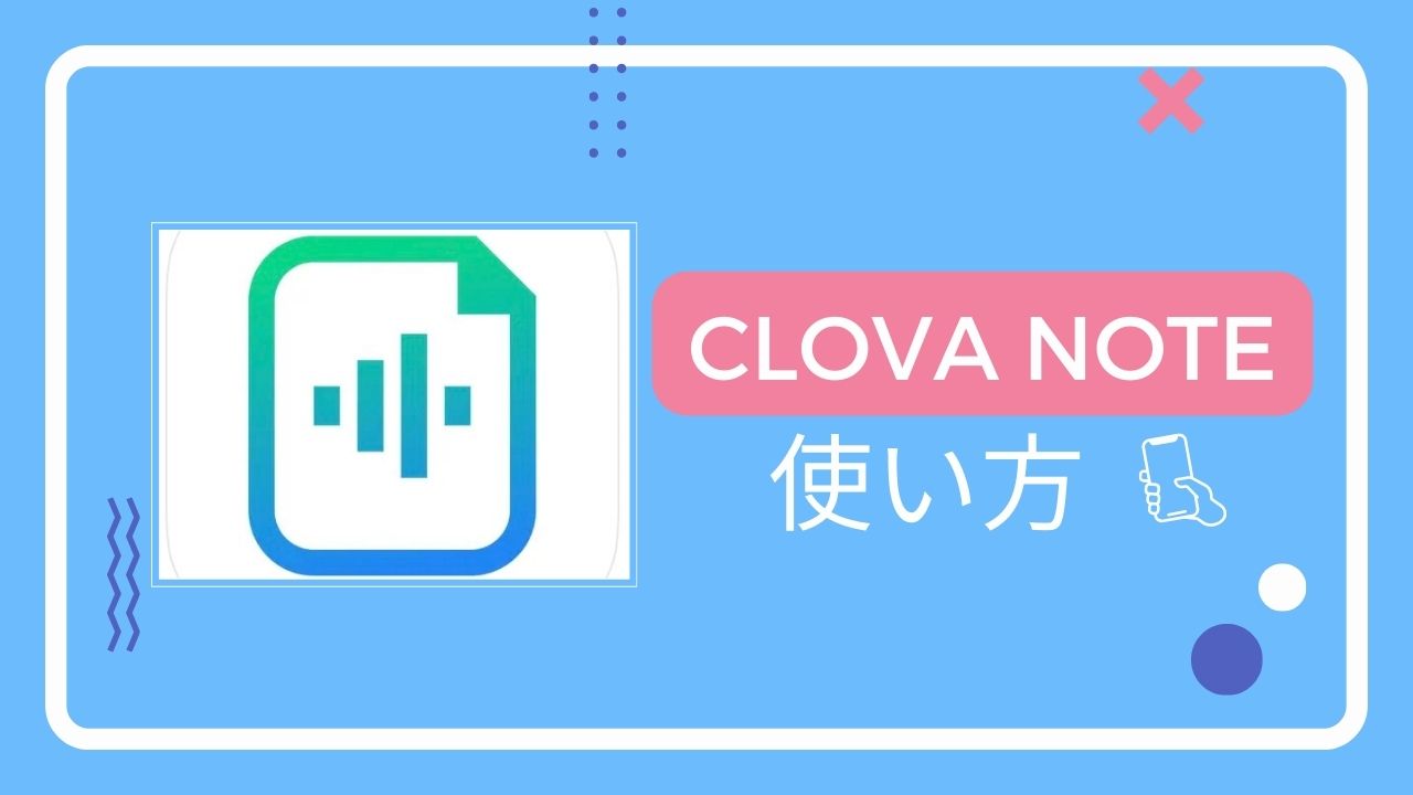 CLOVA Noteの使い方