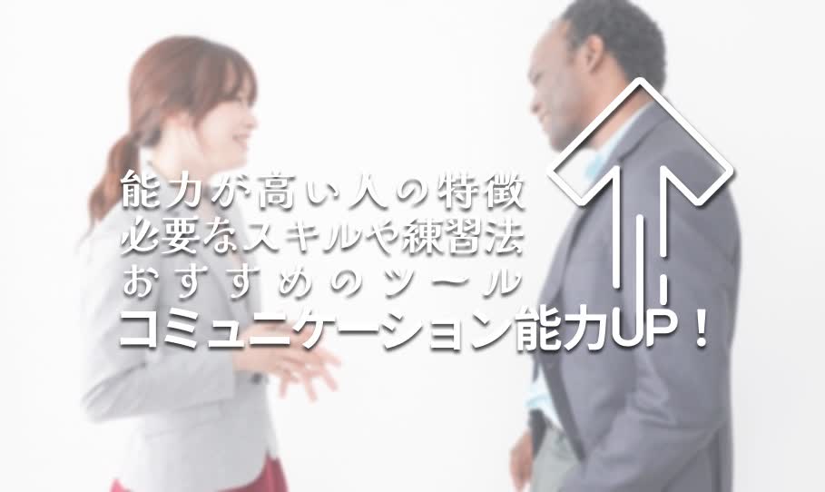 コミュ力向上