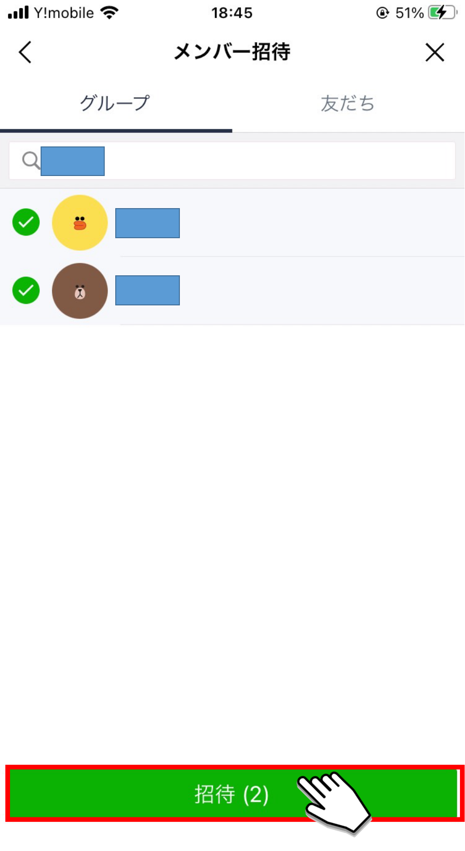 招待したいメンバーやグループを選択