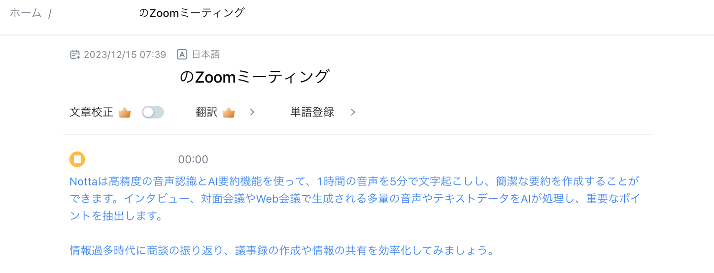 文字起こし結果を確認