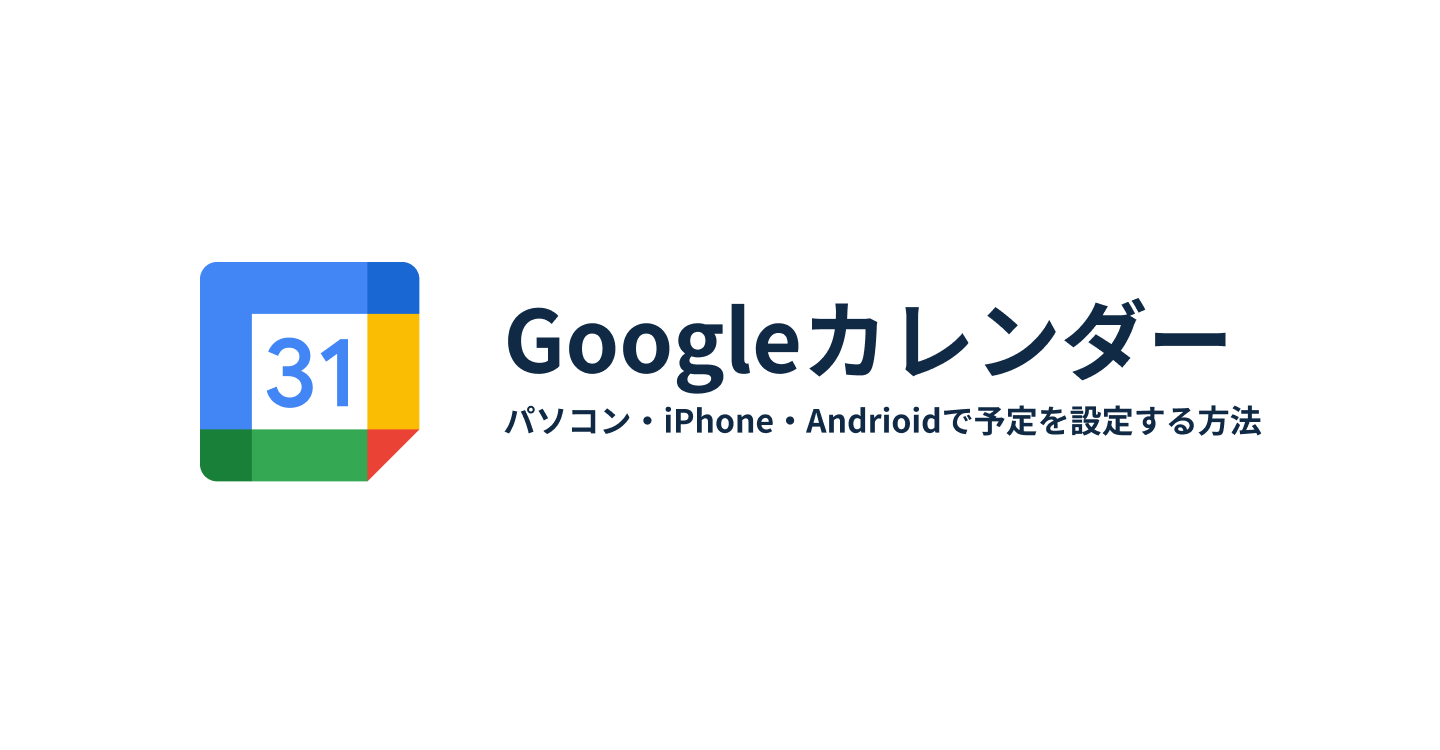 Googleカレンダー