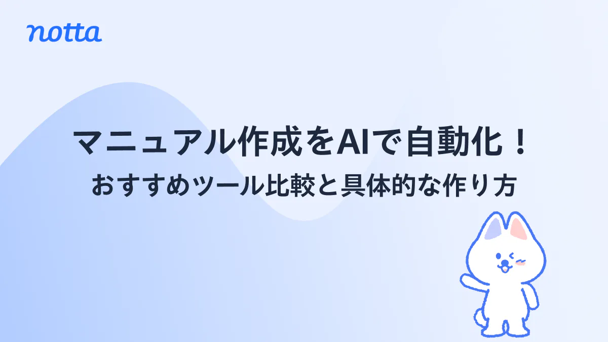 AIを活用したマニュアル作成ツールの比較とデジタル化された業務効率化のイメージ