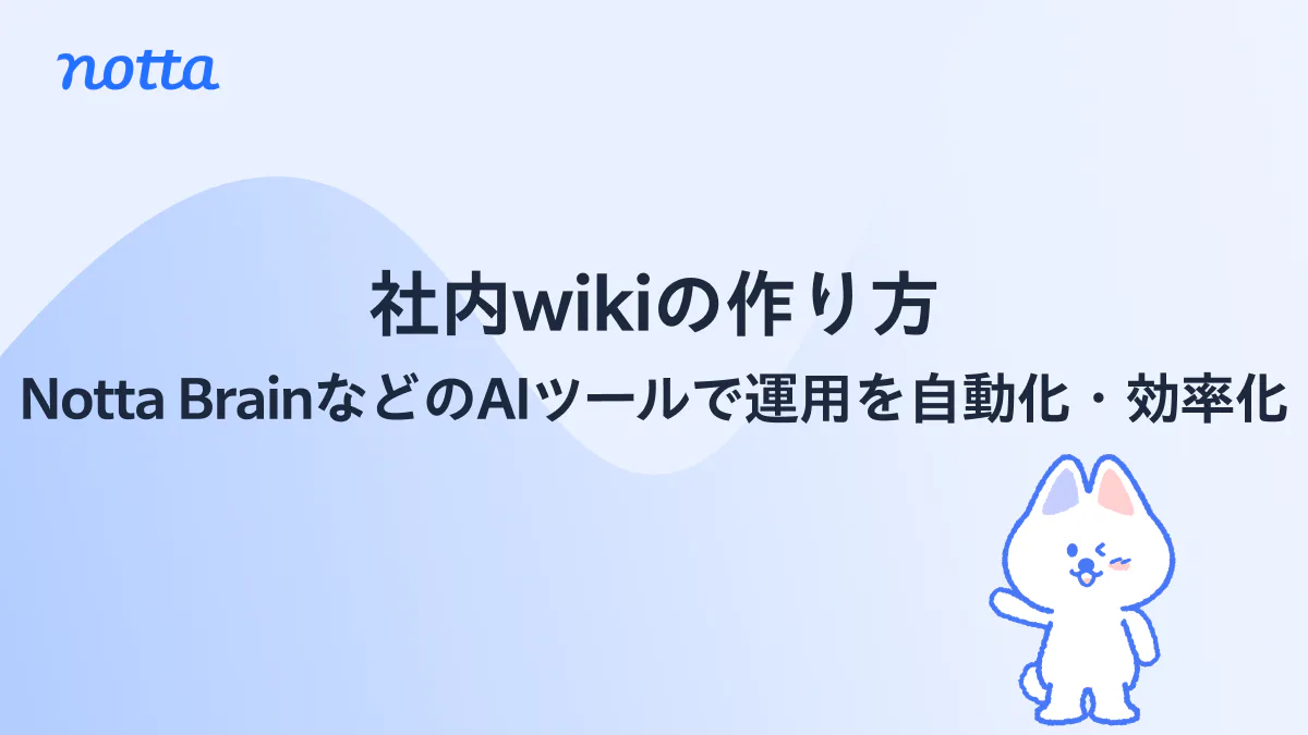 【最新】社内wikiの作り方|Notta BrainなどのAIツールで運用を自動化・効率化のイメージ画像