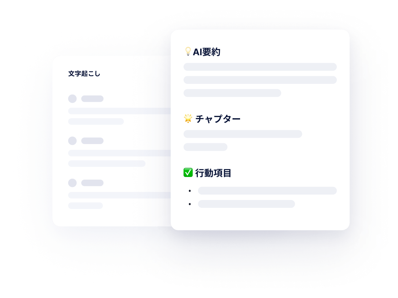 録音から、瞬時に知見へ