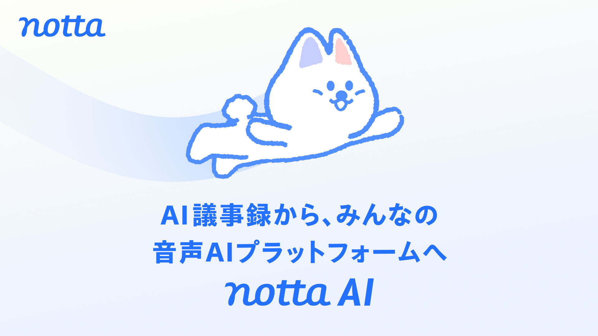 notta_mainvisual