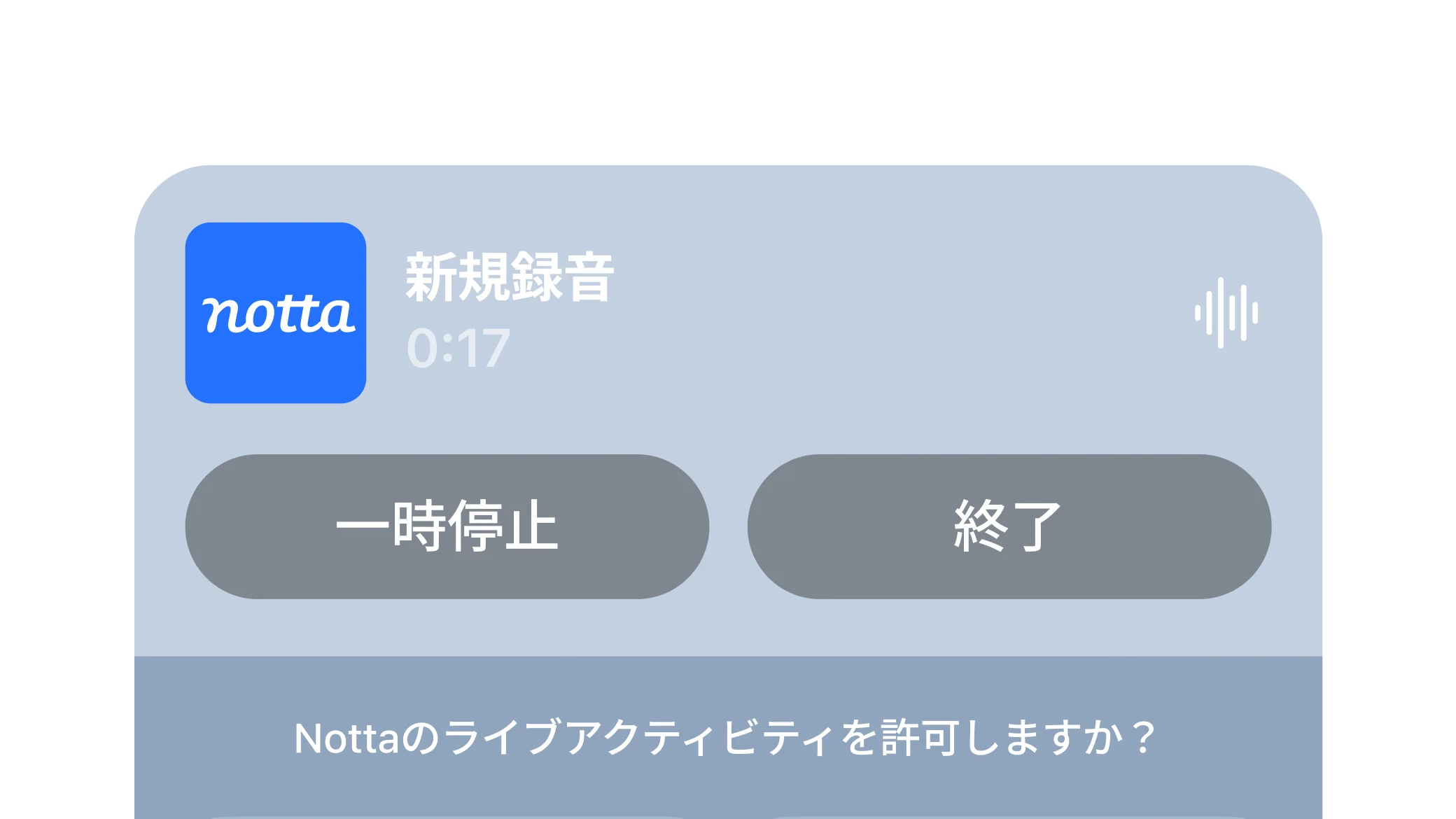 Nottaのライブアクティビティ録音画面