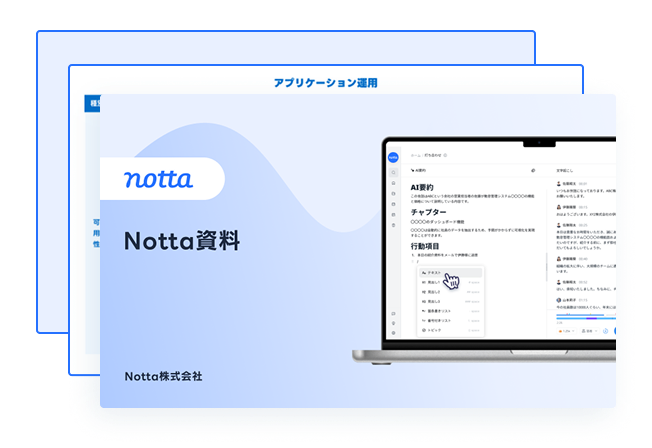 Notta文字起こしサービス　資料