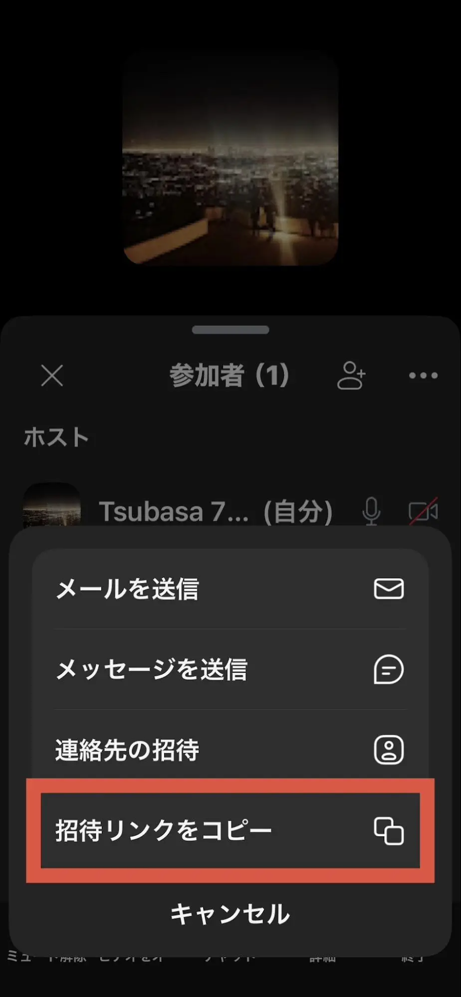 publish-url-zoom-meeting6 「招待リンクをコピー」をタップ