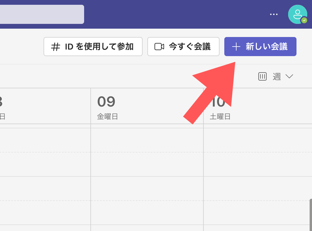 新しい会議を記載