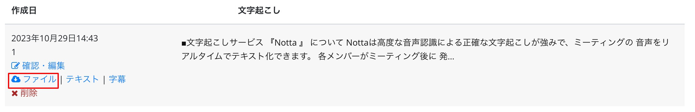 文字起こし結果を編集する