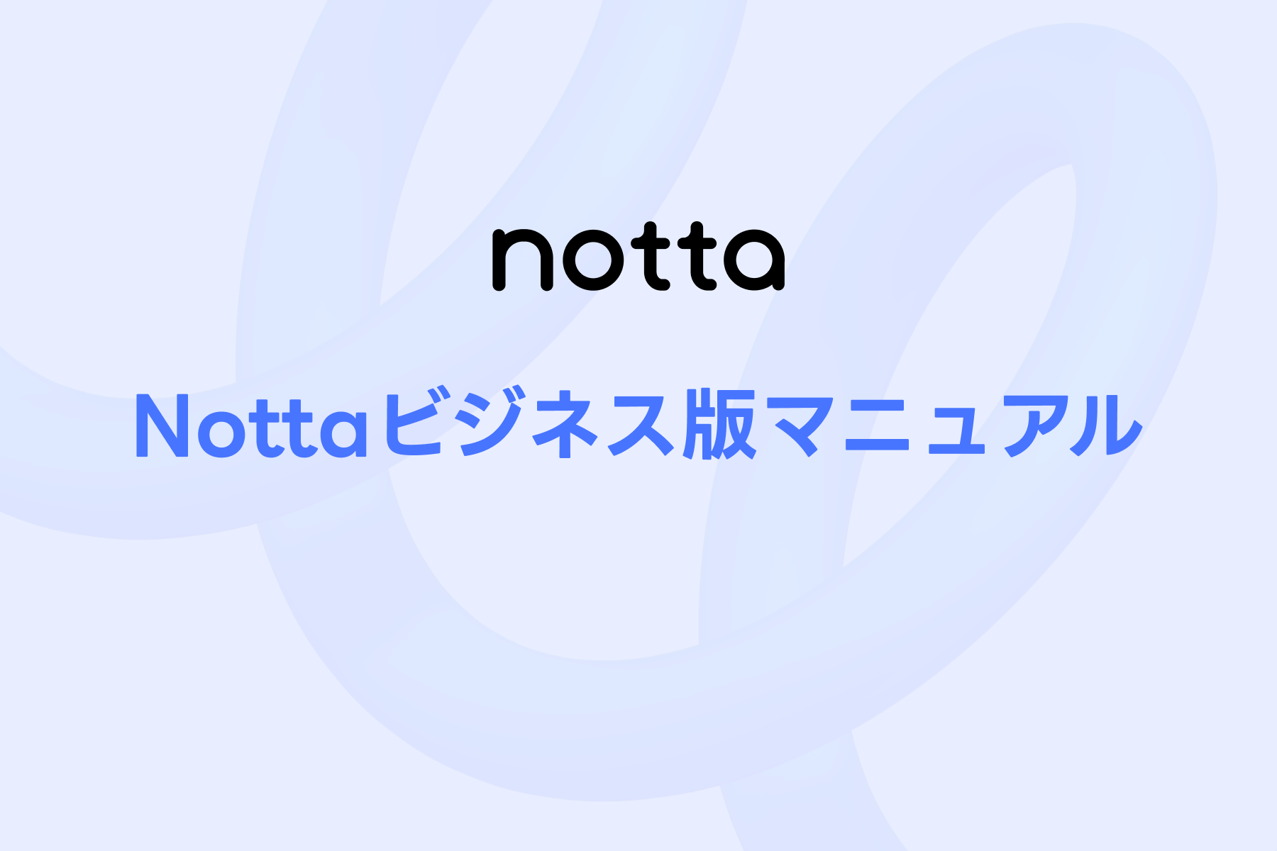 Nottaビジネス版マニュアル