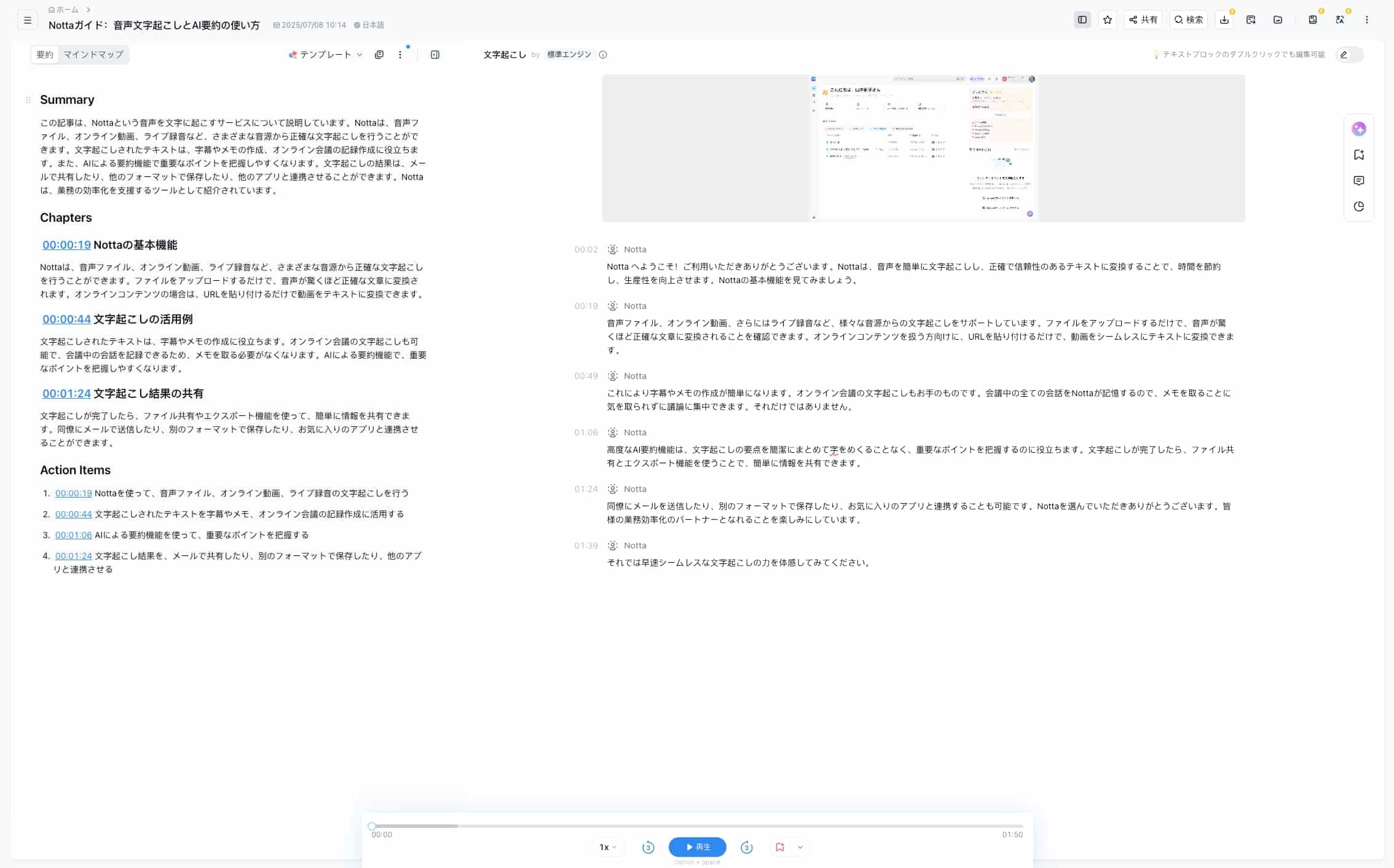 文字起こし結果の画面