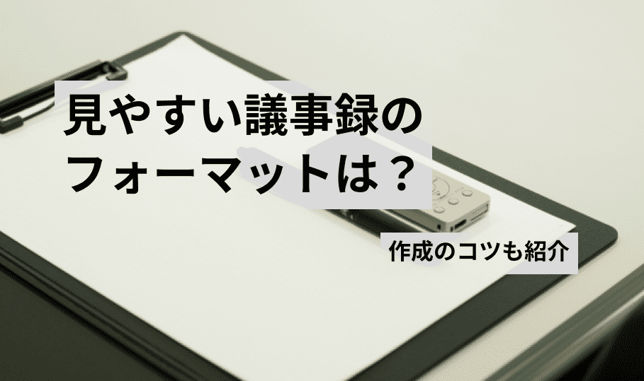 見やすい議事録の作成コツ