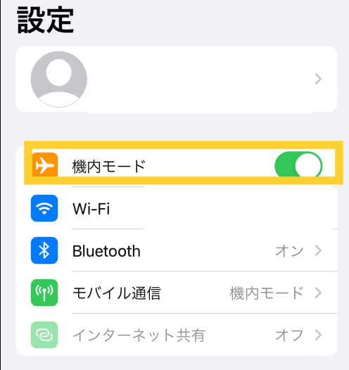 機内モードを選択