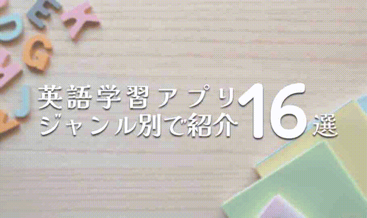 英語学習アプリを紹介