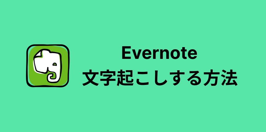 Evernoteで文字起こしする方法は？画像からのテキスト化も解説