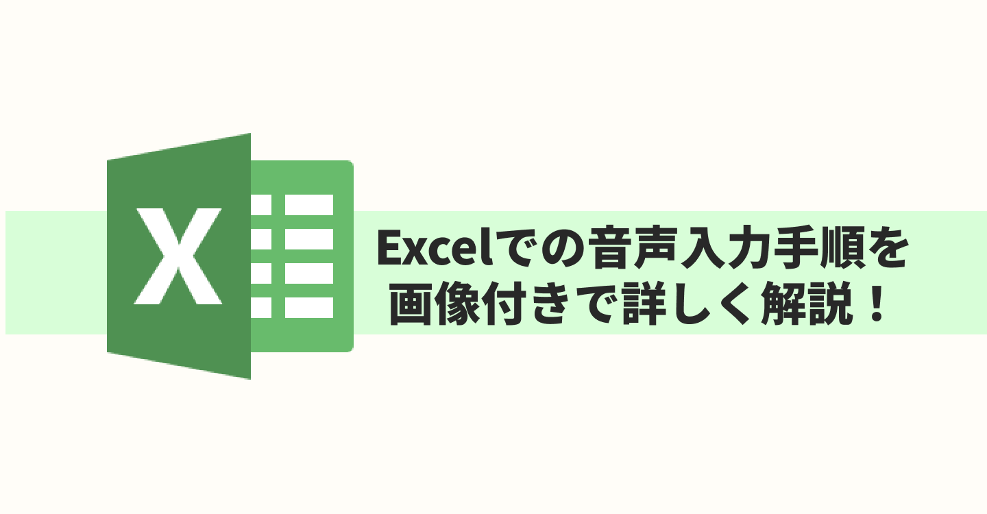 Excelでの音声入力