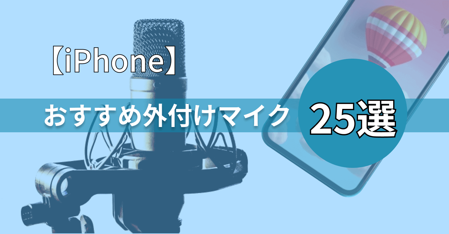 外付けマイク