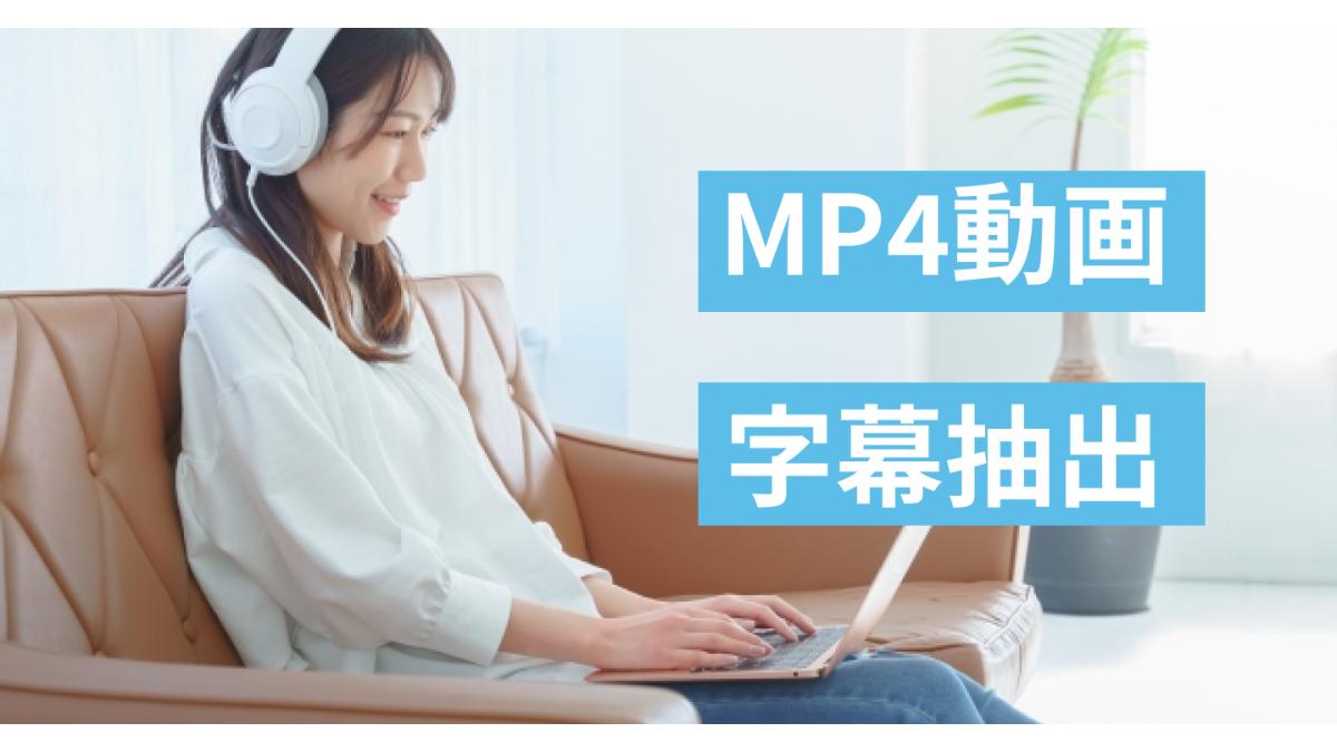 MP4動画から字幕抽出