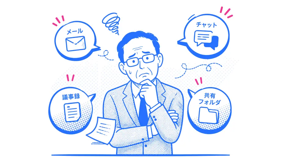 決定事項や会話が散らばっている様子