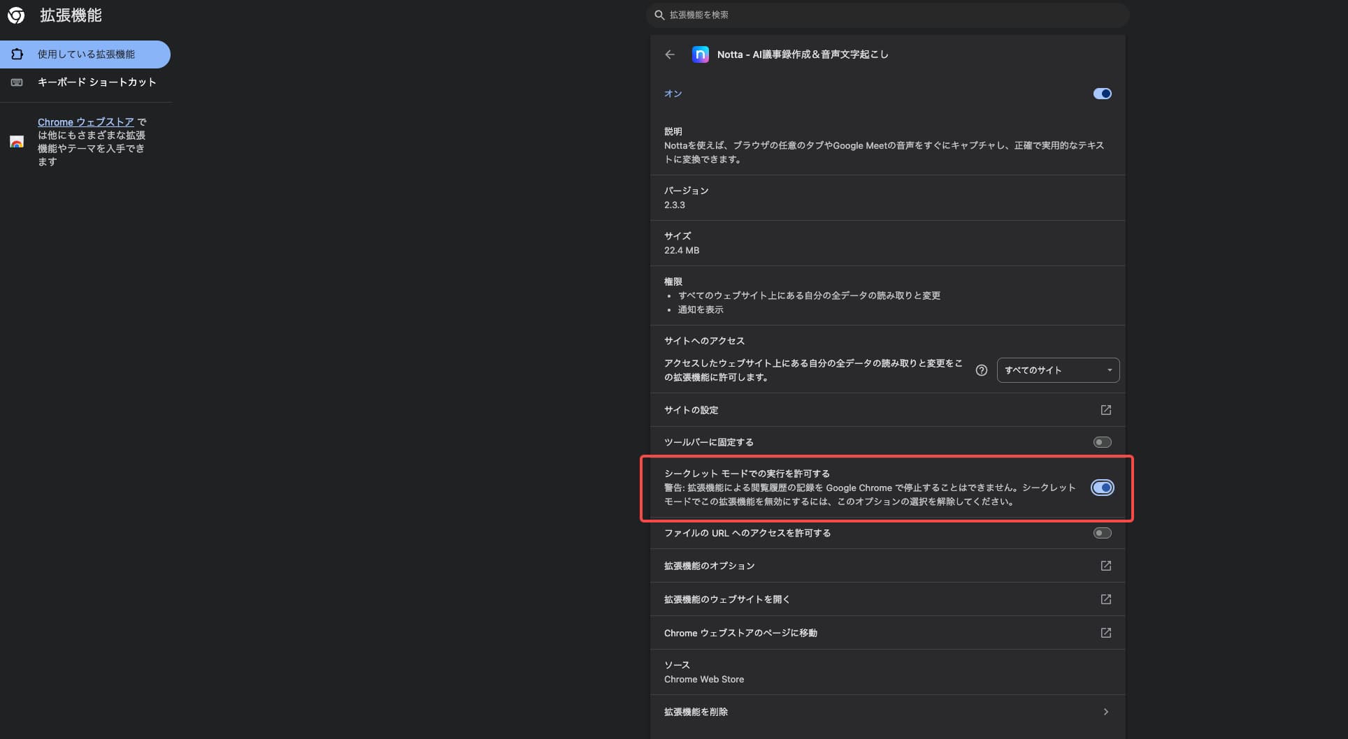 シークレットモードでの実行を許可する