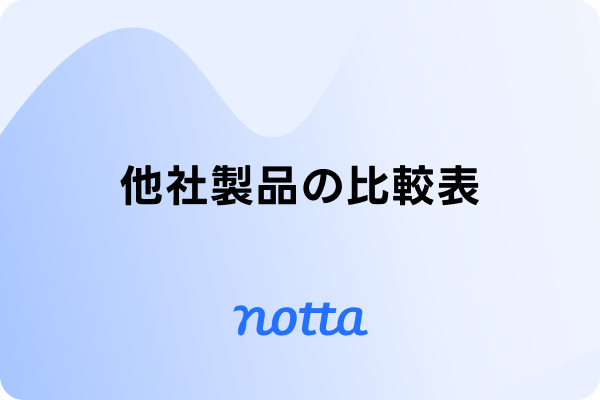Nottaと他社製品の比較表