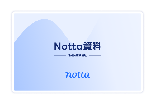 Notta文字起こしサービス　資料