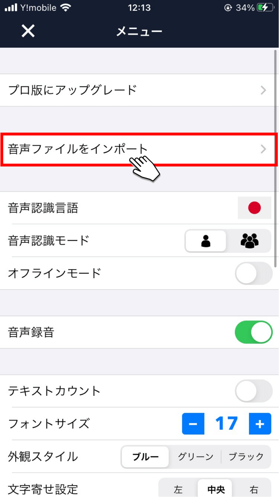 「音声ファイルをインポート」ボタンをタップ