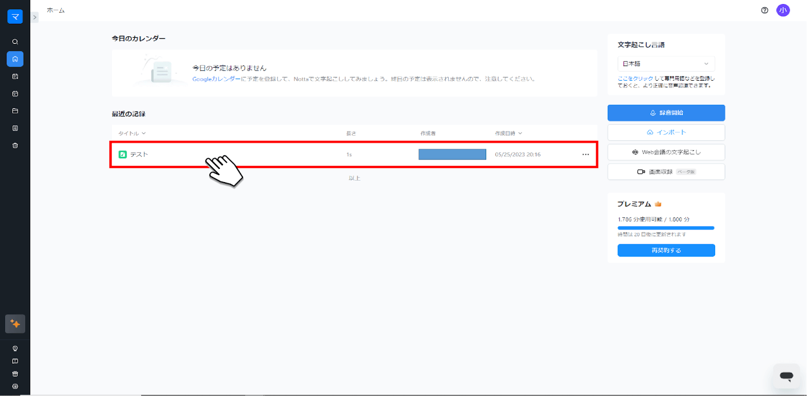 文字起こしが完了したら記録をクリックします