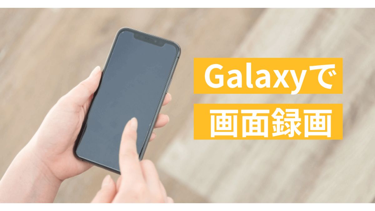 Galaxyで画面を録画する