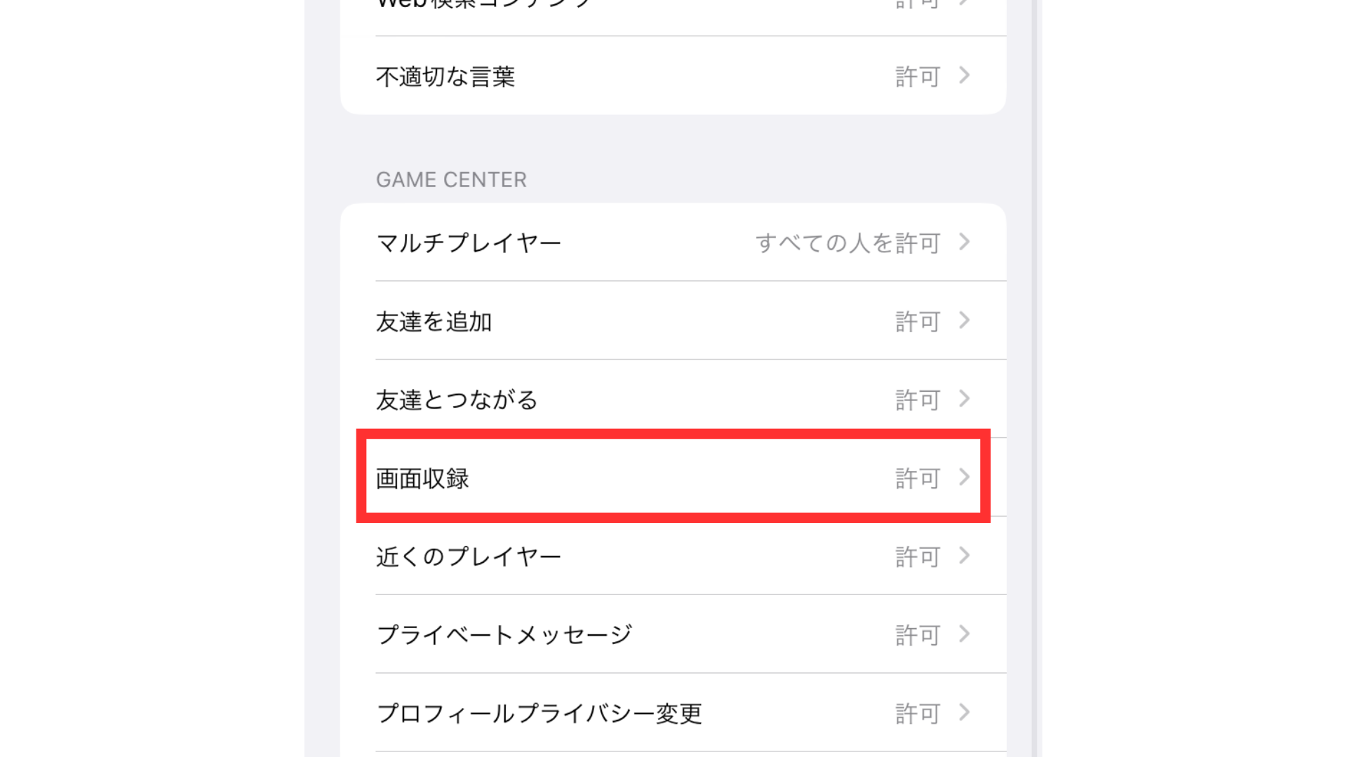 GAME CENTER欄に「画面収録」をチェック