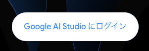 Google AI Studioにログイン