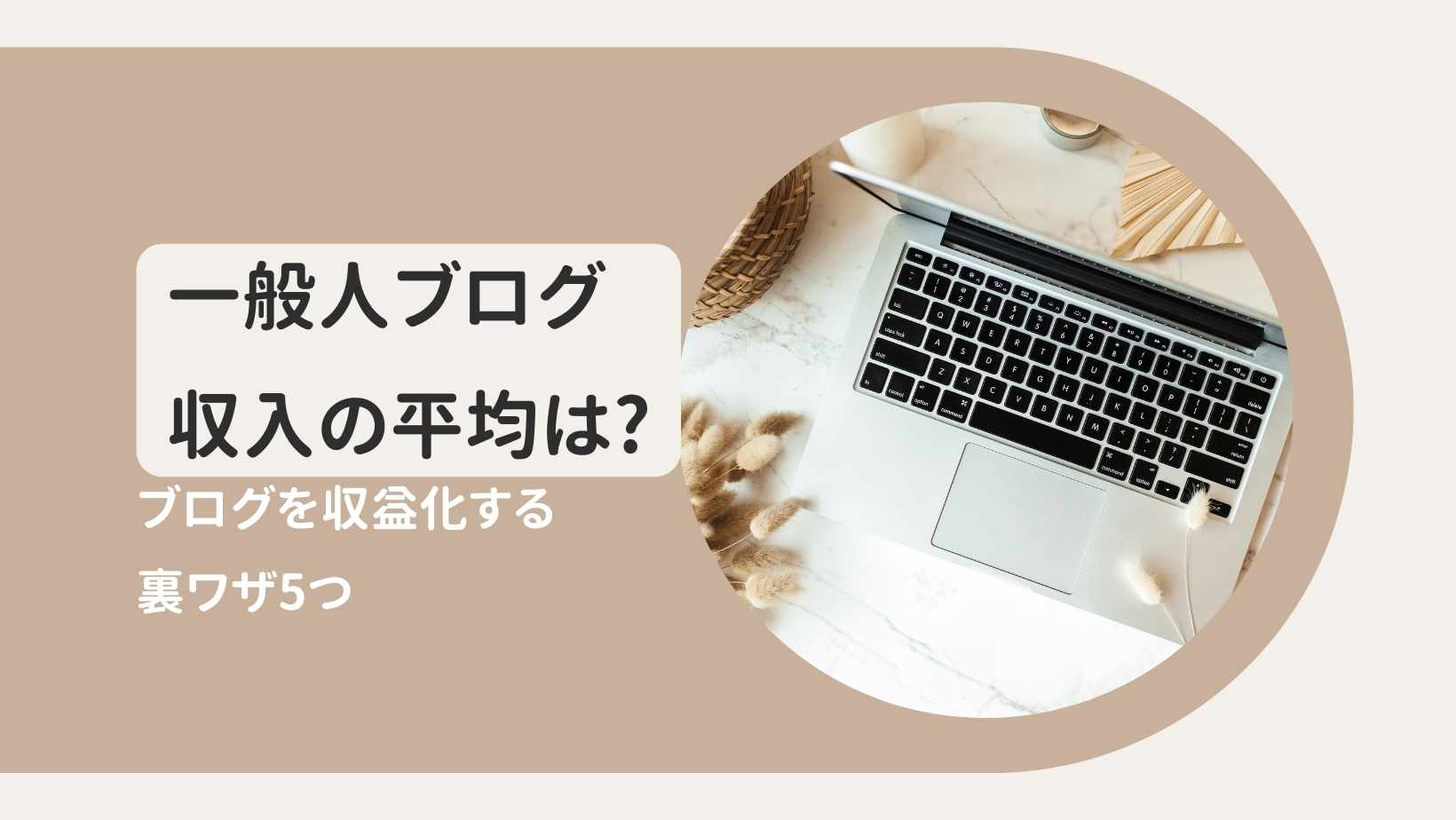 一般人のブログ収入の平均は?ブログを収益化する裏ワザ5つ